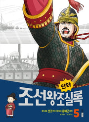 만화 조선왕조실록 5(만화 실록 19)