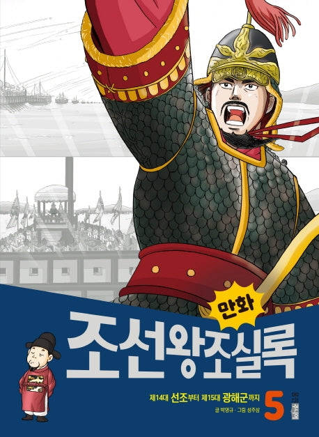 만화 조선왕조실록 5(만화 실록 19)