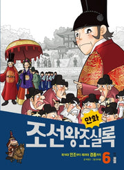 만화 조선왕조실록 6(만화 실록 20)