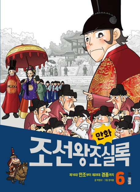 만화 조선왕조실록 6(만화 실록 20)