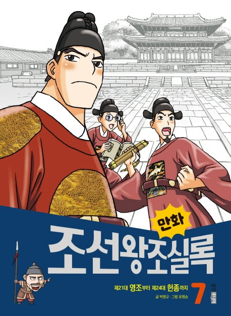 만화 조선왕조실록 7(만화 실록 21)