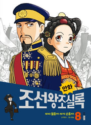 만화 조선왕조실록 8(만화 실록 22)