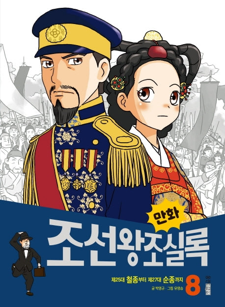 만화 조선왕조실록 8(만화 실록 22)