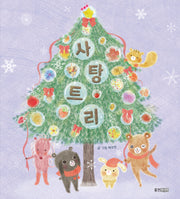 사탕 트리(웅진 우리 그림책 67)(양장본 Hardcover)