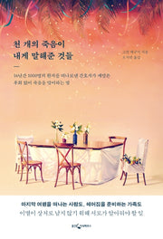 천 개의 죽음이 내게 말해준 것들