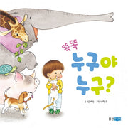 똑똑 누구야 누구?(반양장)