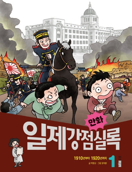 만화 일제강점실록 1(만화 실록 23)