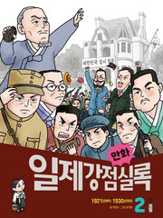 만화 일제강점실록 2(만화 실록 24)
