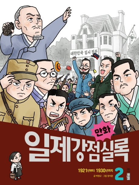만화 일제강점실록 2(만화 실록 24)