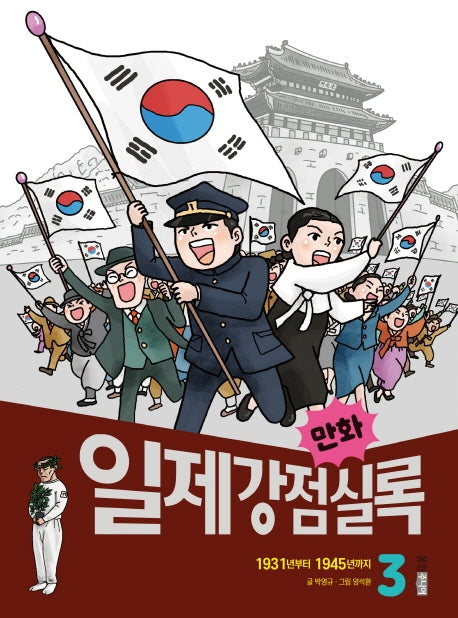 만화 일제강점실록 3(만화 실록 25)