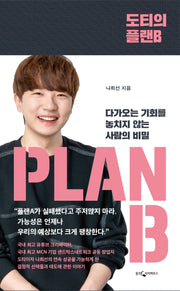 도티의 플랜B(양장본 HardCover)