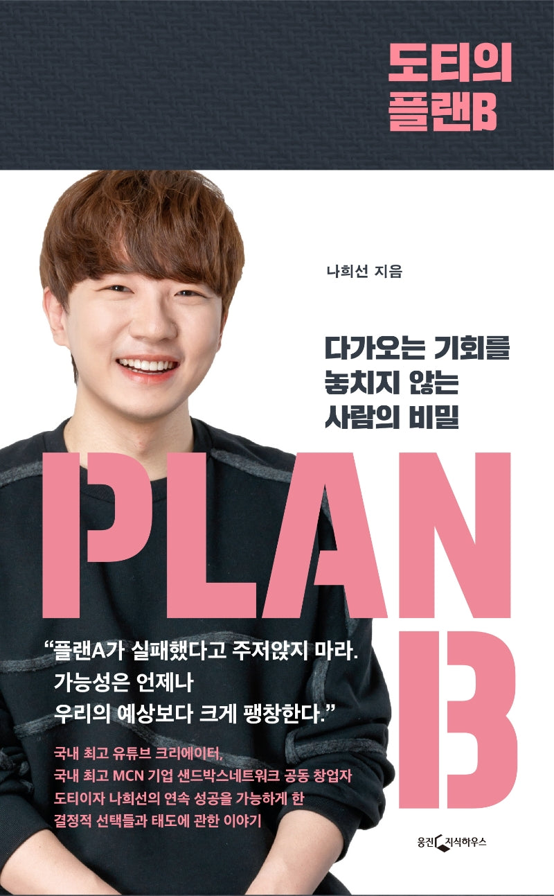 도티의 플랜B(양장본 HardCover)