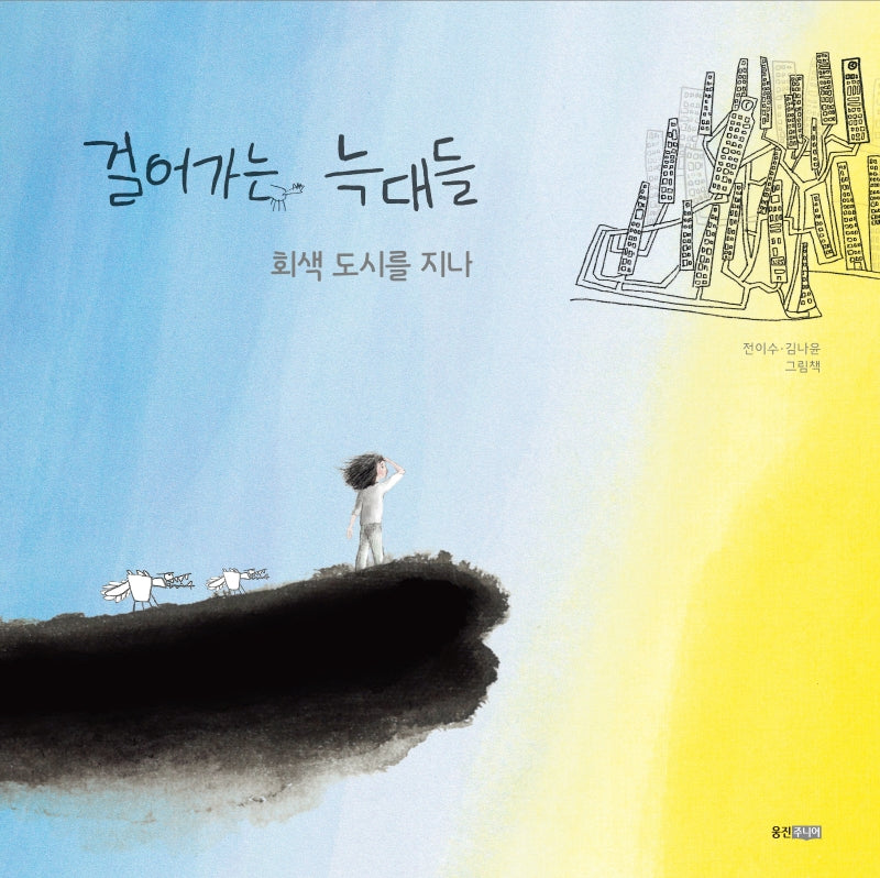 걸어가는 늑대들 2: 회색도시를 지나(웅진 모두의 그림책 38)(양장본 Hardcover)