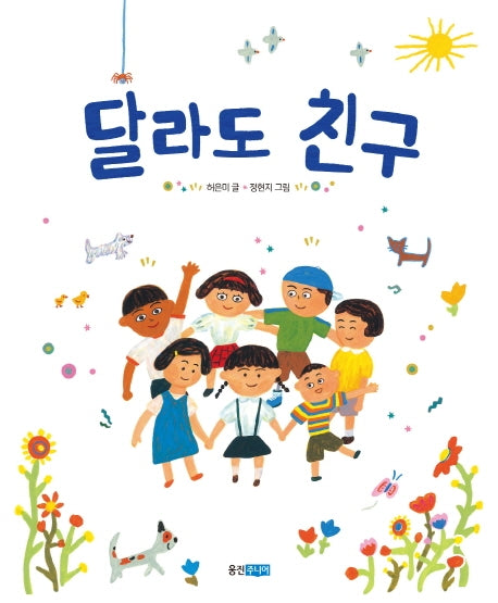 달라도 친구(웅진 우리그림책 11)(양장본 Hardcover)