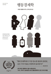 행동경제학(양장본 Hardcover)
