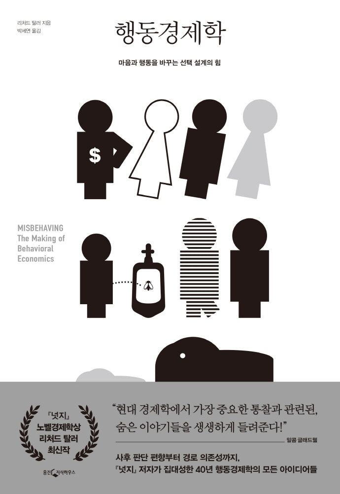 행동경제학(양장본 Hardcover)