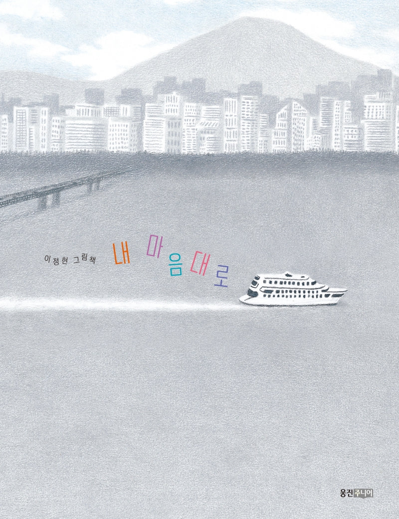 내 마음대로(웅진 우리 그림책 68)(양장본 Hardcover)