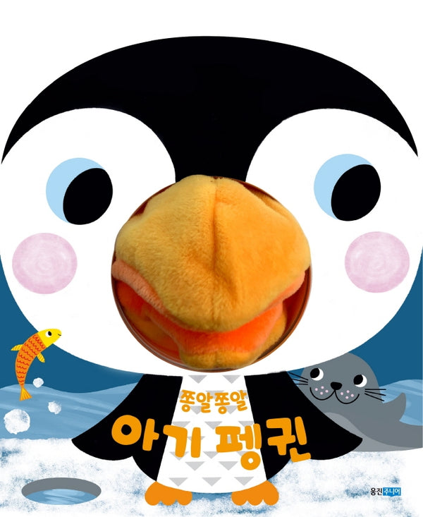 쫑알쫑알 아기 펭귄(뽀뽀곰 시리즈)(보드북)
