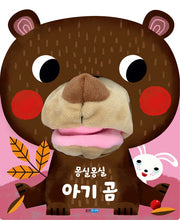몽실몽실 아기 곰(뽀뽀곰 시리즈)(보드북)