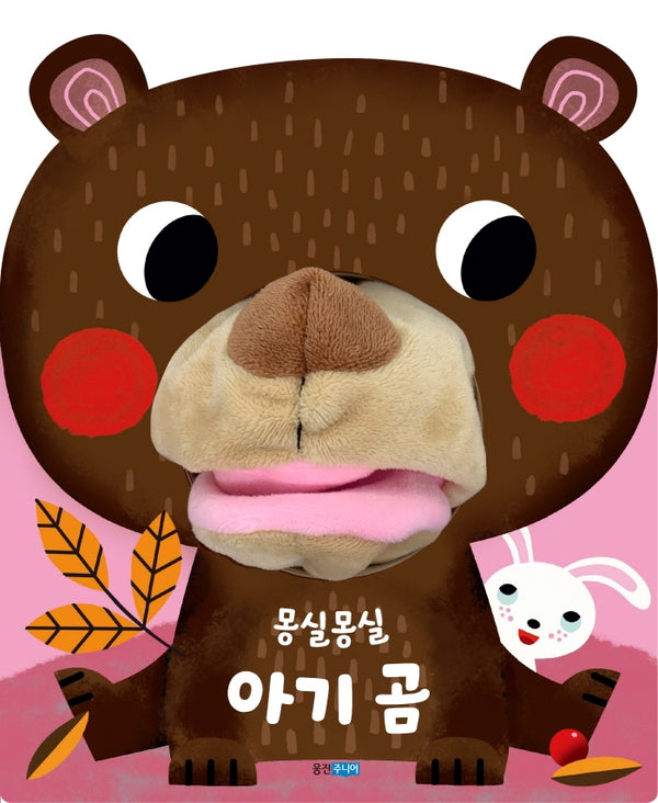 몽실몽실 아기 곰(뽀뽀곰 시리즈)(보드북)