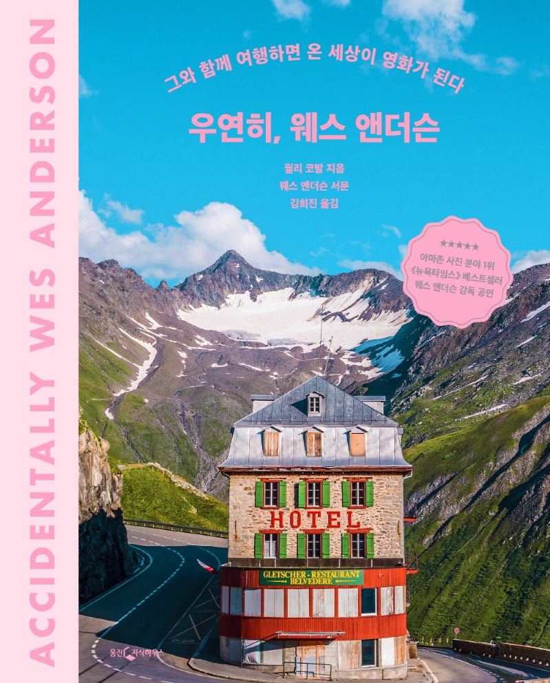 우연히, 웨스 앤더슨(양장본 Hardcover)