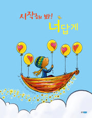 시작해 봐! 너답게(웅진세계그림책 214)(양장본 Hardcover)