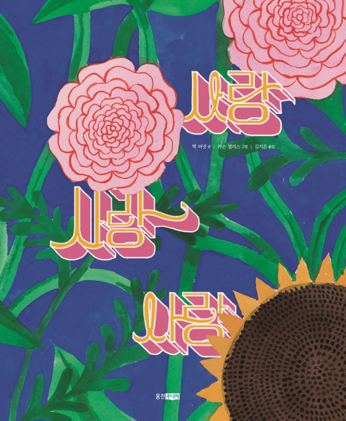 사랑 사랑 사랑(웅진세계그림책 219)(양장본 Hardcover)