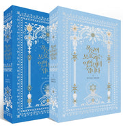 폭군의 보호자는 악역 마녀입니다 1~2권 세트(전2권)