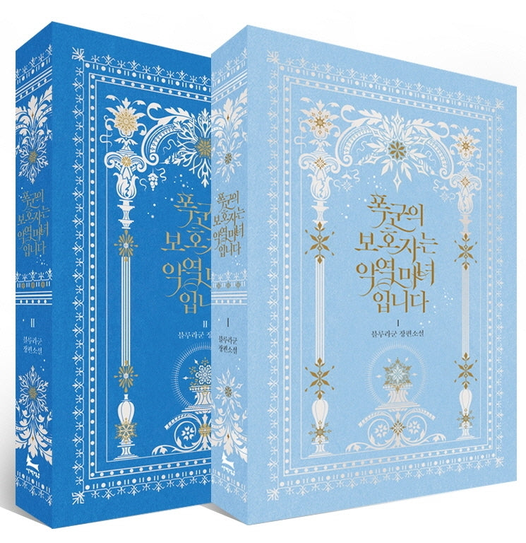 폭군의 보호자는 악역 마녀입니다 1~2권 세트(전2권)