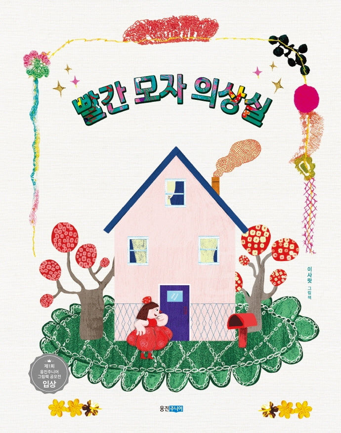 빨간 모자 의상실(웅진우리그림책 69)(양장본 Hardcover)