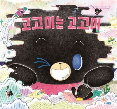 고고미는 고고미(웅진 우리 그림책 70)(양장본 Hardcover)
