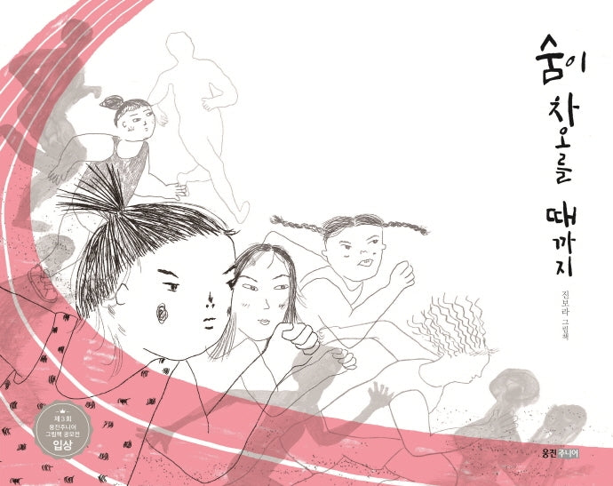 숨이 차오를 때까지(양장본 Hardcover)