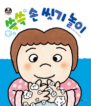 쓱쓱 손 씻기 놀이(뽀뽀곰 아기놀이책)