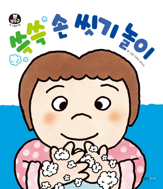 쓱쓱 손 씻기 놀이(뽀뽀곰 아기놀이책)