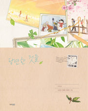 당연한 것들(웅진 모두의 그림책 39)(양장본 Hardcover)
