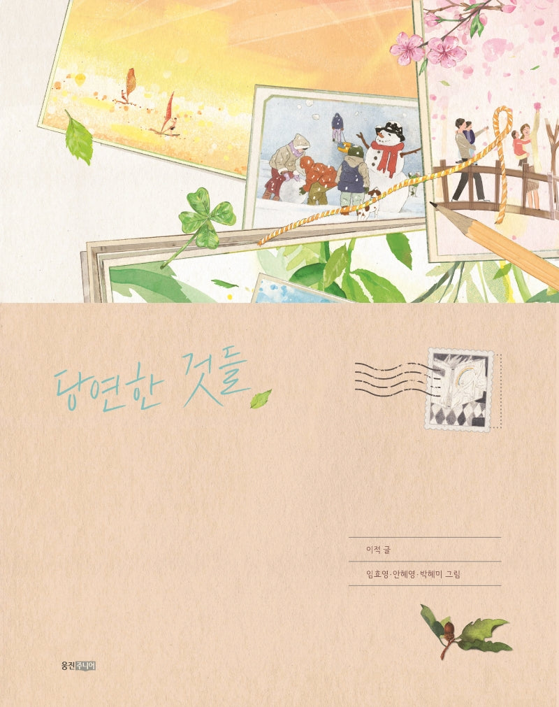 당연한 것들(웅진 모두의 그림책 39)(양장본 Hardcover)