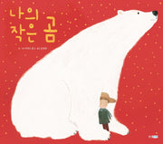 나의 작은 곰(웅진세계그림책 220)