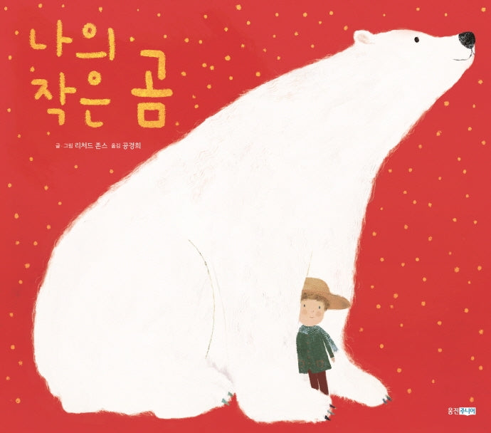 나의 작은 곰(웅진세계그림책 220)