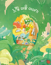 느릴 마을 이야기(웅진 꼬마책마을 시리즈)(양장본 Hardcover)