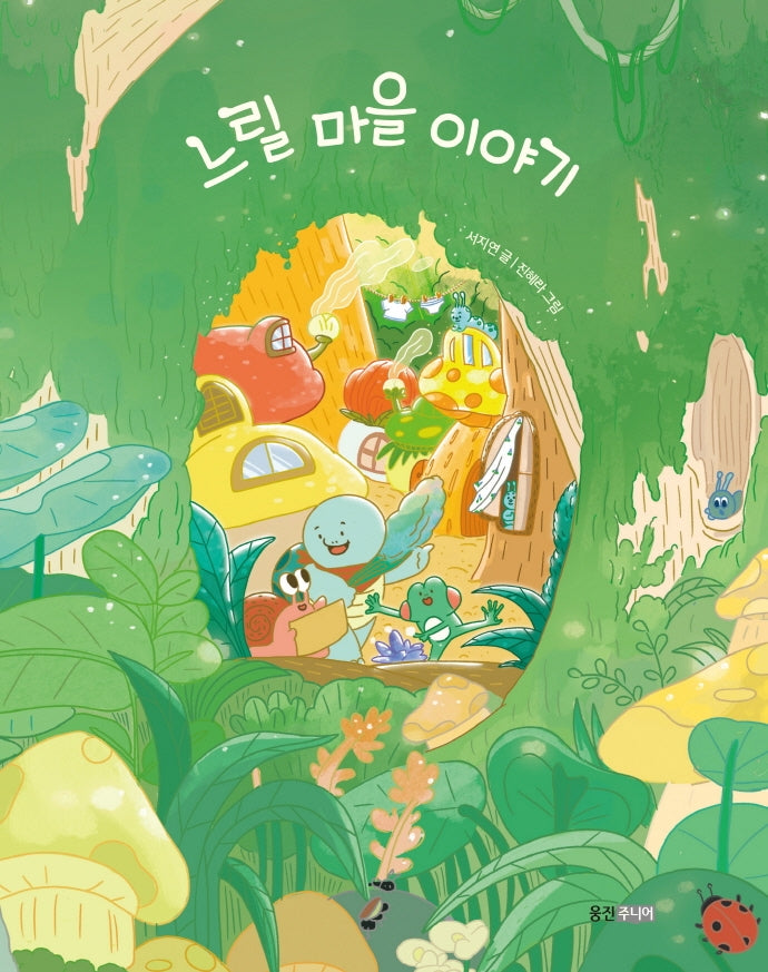 느릴 마을 이야기(웅진 꼬마책마을 시리즈)(양장본 Hardcover)