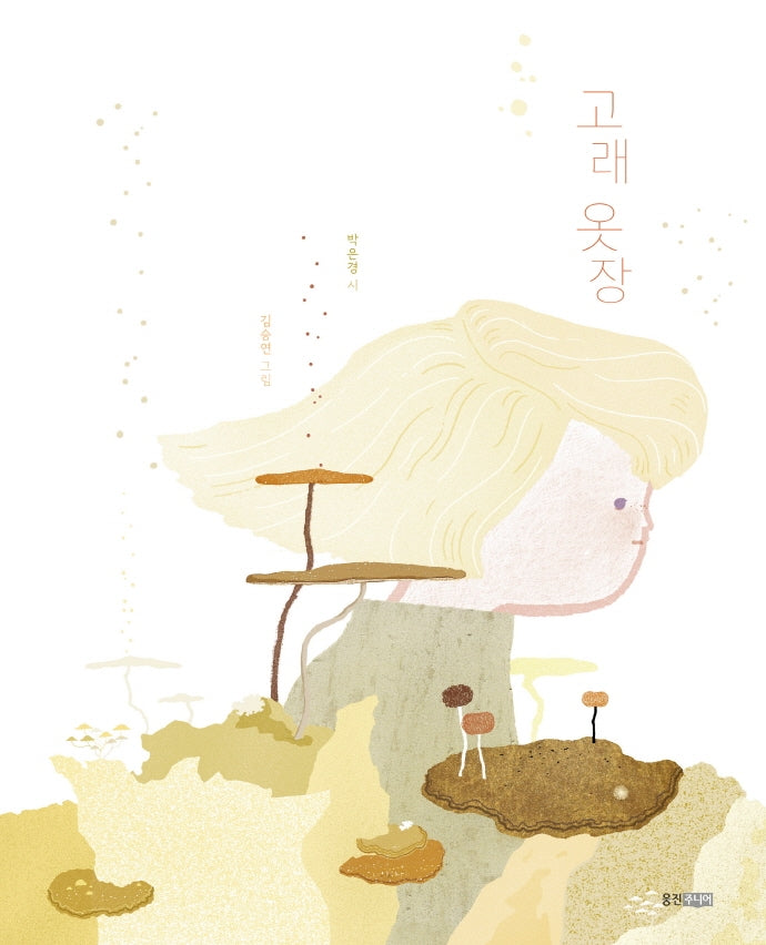 고래 옷장(웅진 모두의 그림책 40)(양장본 Hardcover)