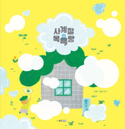사계절 목욕탕(웅진 우리그림책)