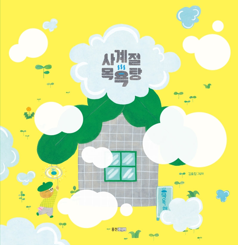 사계절 목욕탕(웅진 우리그림책)