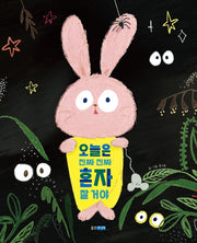 오늘은 진짜 진짜 혼자 잘 거야(웅진 우리 그림책 시리즈)(양장본 Hardcover)