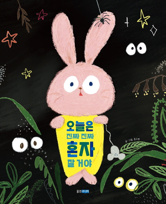 오늘은 진짜 진짜 혼자 잘 거야(웅진 우리 그림책 시리즈)(양장본 Hardcover)