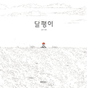 달팽이(웅진 우리 그림책 75)(양장본 Hardcover)