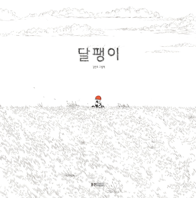 달팽이(웅진 우리 그림책 75)(양장본 Hardcover)