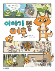 이야기 똥 여우(웅진책마을 111)