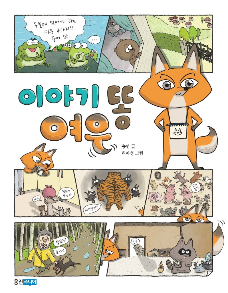 이야기 똥 여우(웅진책마을 111)