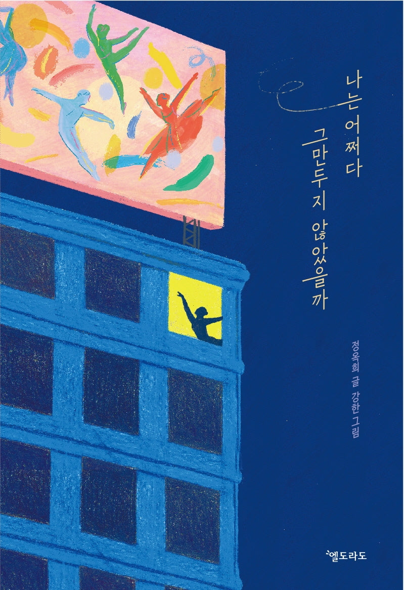 나는 어쩌다 그만두지 않았을까(양장본 HardCover)